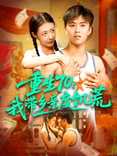 重生70：我带乡亲度饥荒}