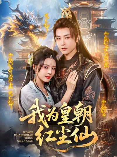 我为皇朝红尘仙}