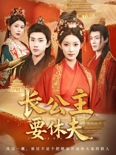 长公主要休夫}
