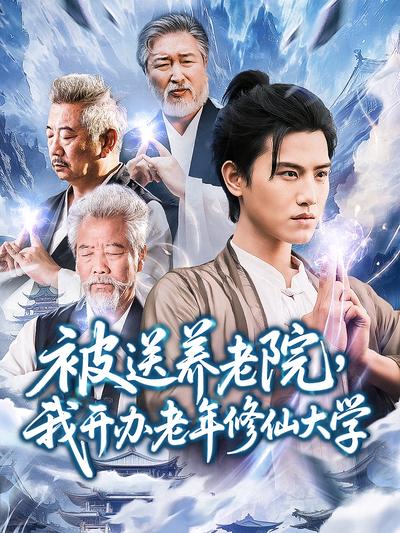 被送养老院，我开办老年修仙大学}
