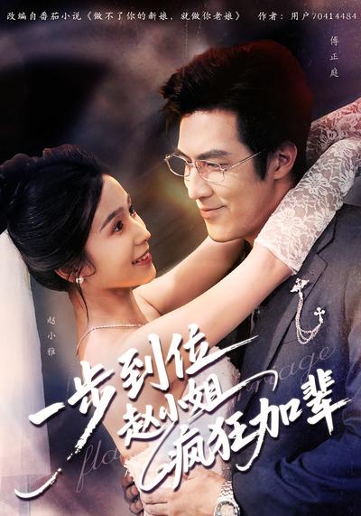 一步到位赵小姐疯狂加辈}