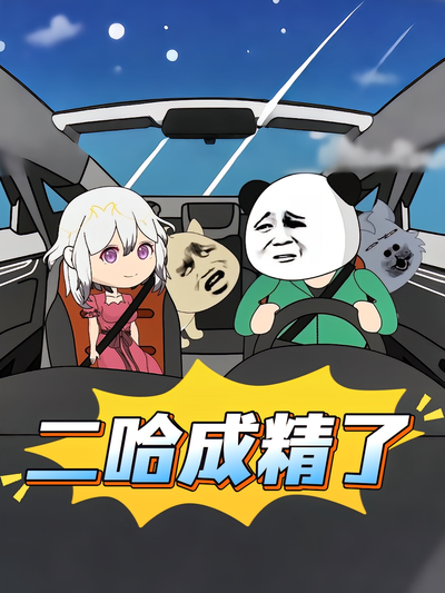 二哈成精了}