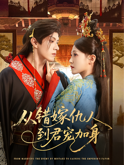 从错嫁仇人到君宠加身}