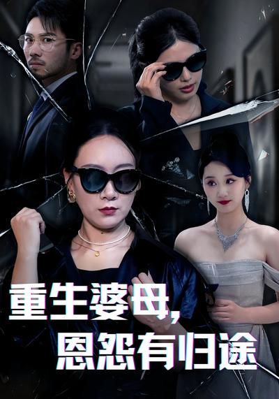重生婆母，恩怨有归途}