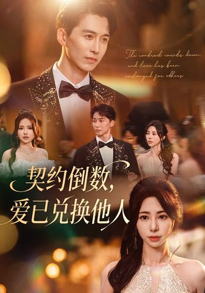 契约倒数，爱已兑换他人}