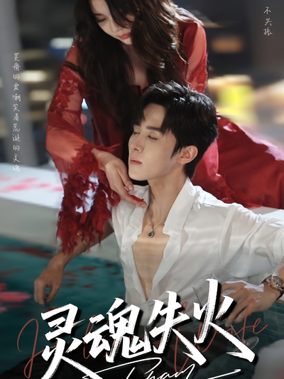 灵魂失火}