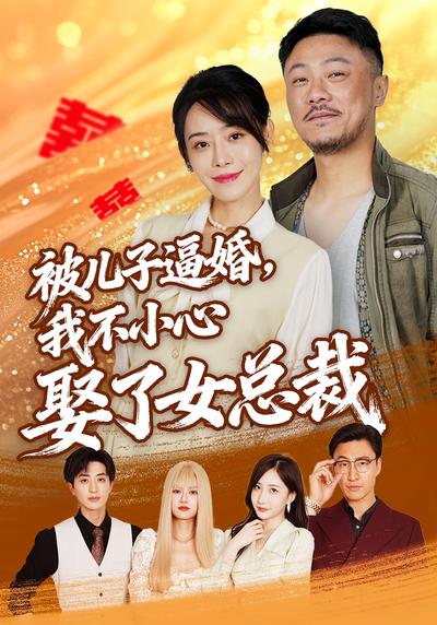 被儿子逼婚，我不小心娶了女总裁}