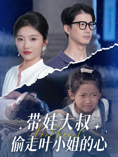 带娃大叔偷走叶小姐的心}