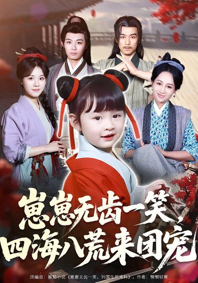 崽崽无齿一笑，四海八荒来团宠}