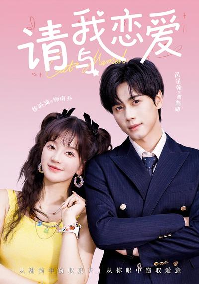 请与我恋爱}