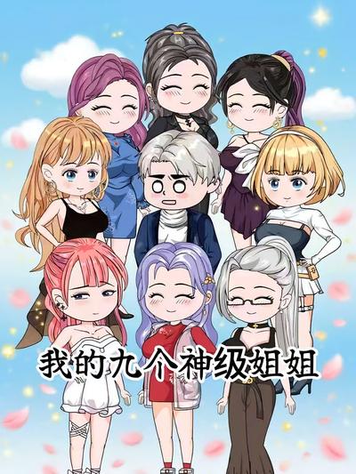 我的九个神级姐姐}