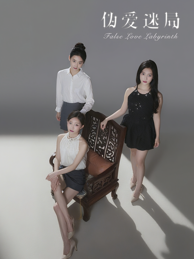 伪爱迷局}