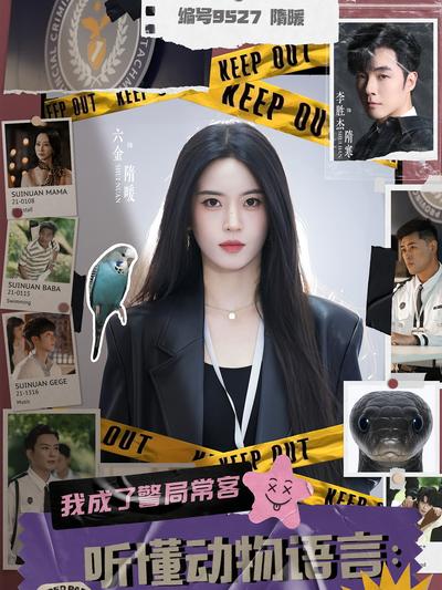 听懂动物语言：我成了警局常客}