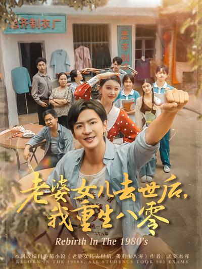 老婆女儿去世后，我重生八零}