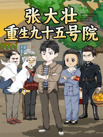 张大壮重生九十五号院}