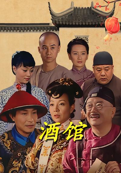 酒馆}