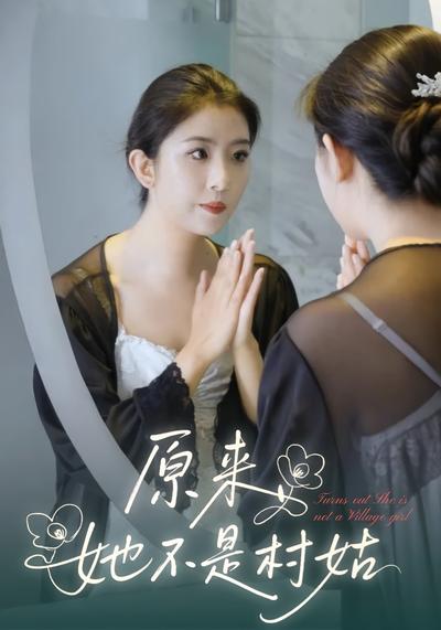 原来她不是村姑}