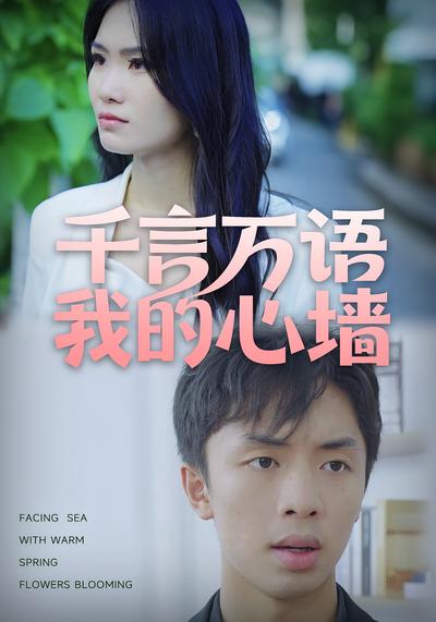 千言万语我的心墙}