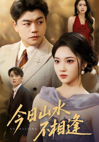 今日山水不相逢}