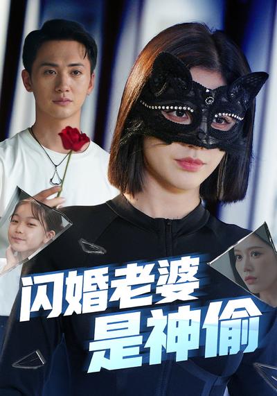 闪婚老婆是神偷}