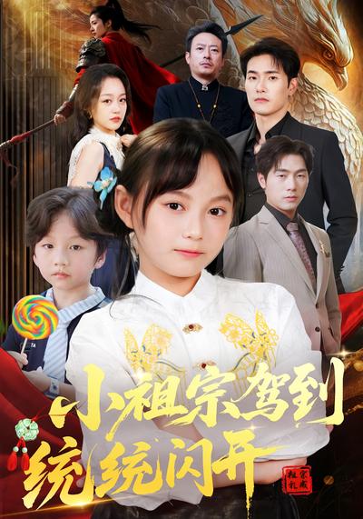 小祖宗驾到统统闪开}