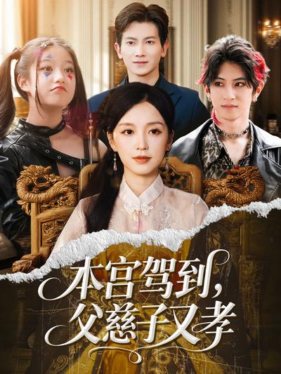 本宫驾到，父慈子又孝}