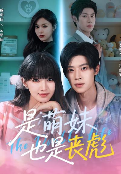 是萌妹也是丧彪}