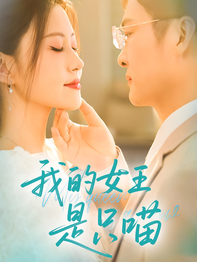 我的女王是只喵}