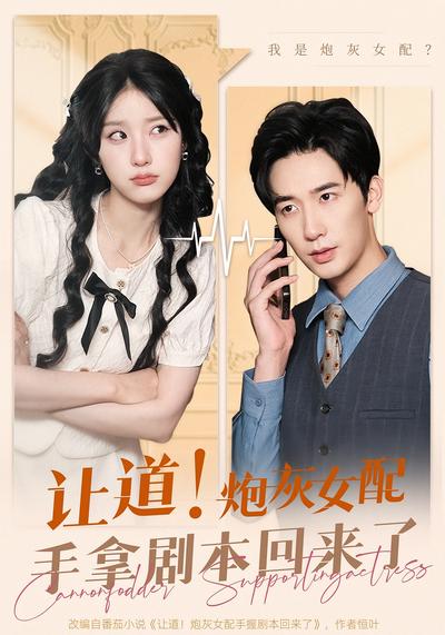 让道！炮灰女配手拿剧本回来了}