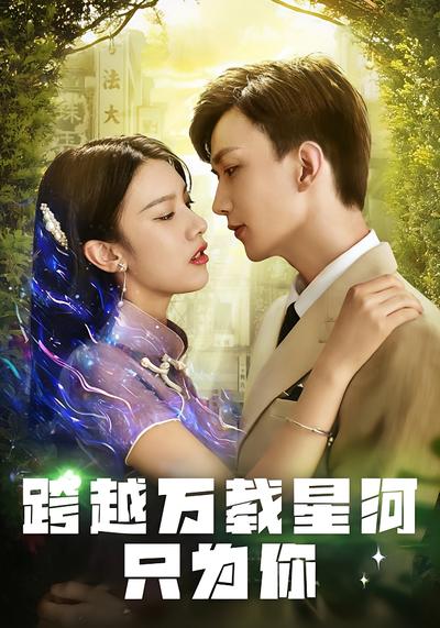 跨越万载星河只为你}