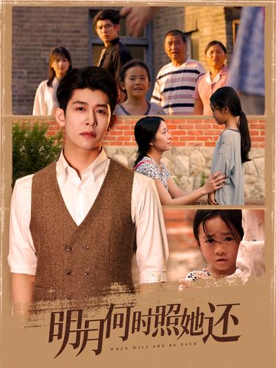 明月何时照她还}