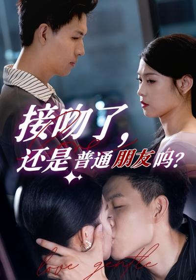 接吻了 还是普通朋友吗}