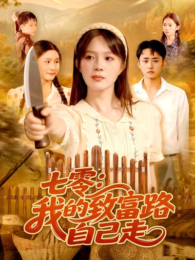 七零：我的致富路，自己走}