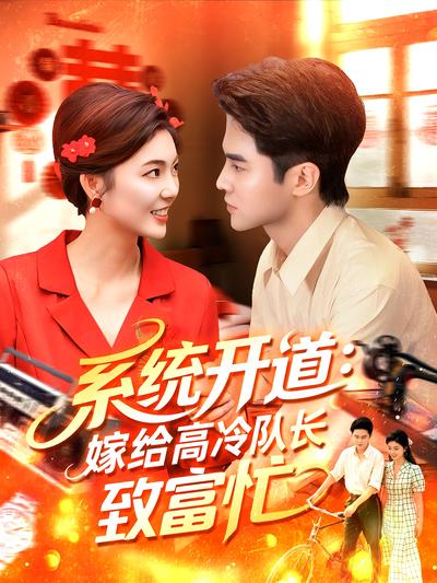 系统开道：嫁给高冷队长致富忙}
