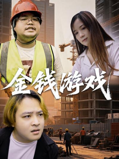 金钱游戏}