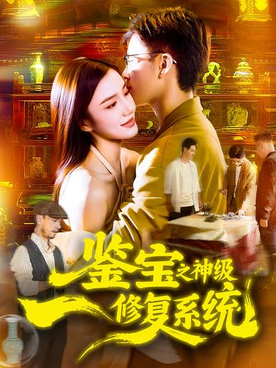 鉴宝之神级修复系统}
