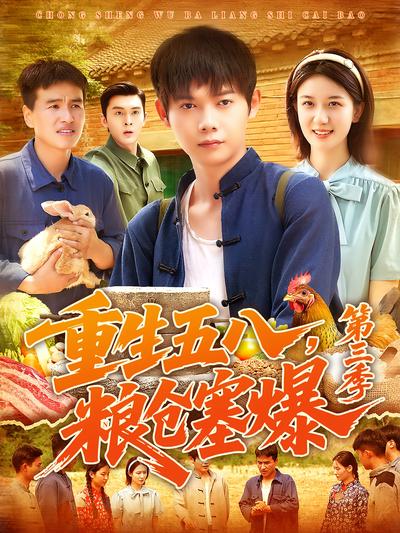重生五八，粮仓塞爆第三季}