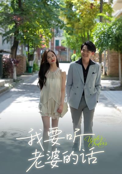 我要听老婆的话}