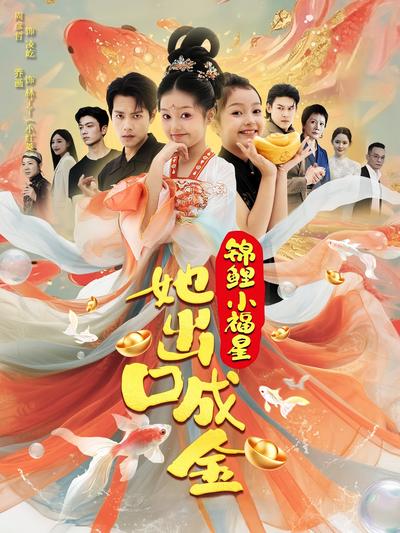 锦鲤小福星她出口成金}