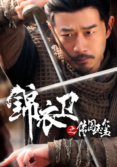 锦衣卫之传国玉玺}