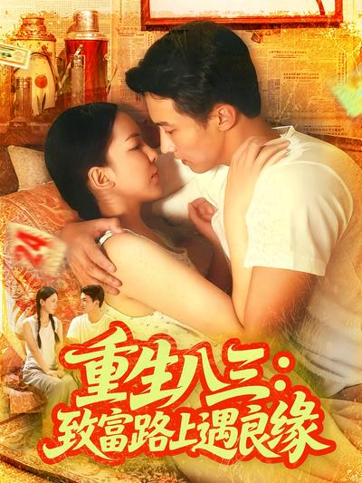 重生八三：致富路上遇良缘}