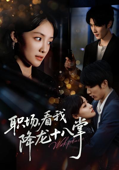 职场，看我降龙十八掌}