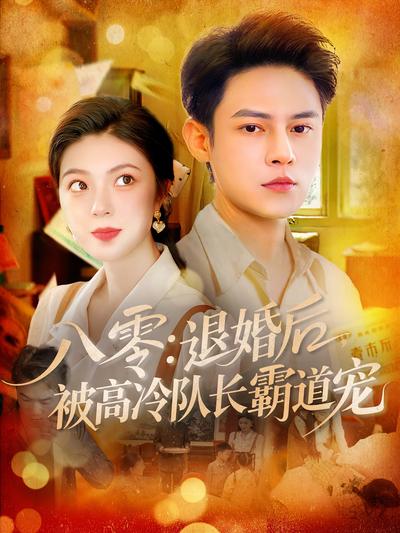 八零：退婚后，被高冷队长霸道宠}