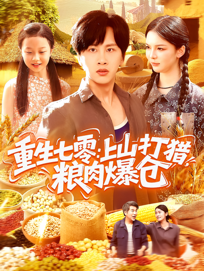 重生七零：上山打猎，粮肉爆仓}