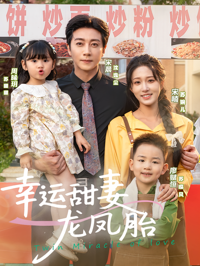 幸运甜妻龙凤胎}