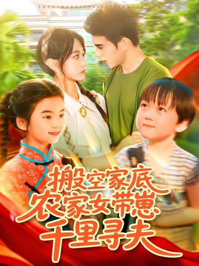 搬空家底，农家女带崽千里寻夫}