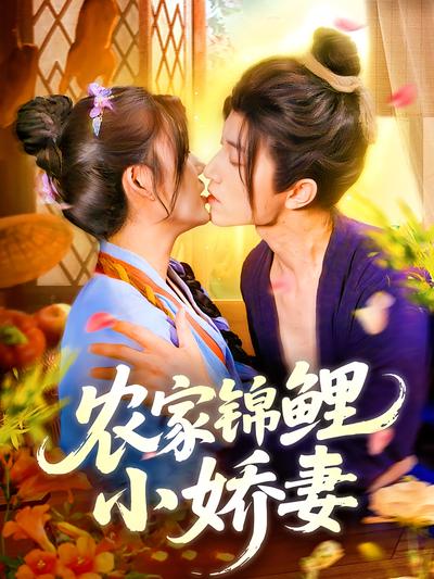 农家锦鲤小娇妻}