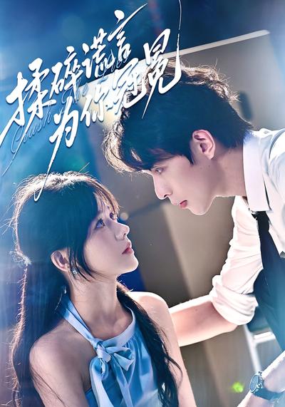 揉碎谎言为你冠冕}