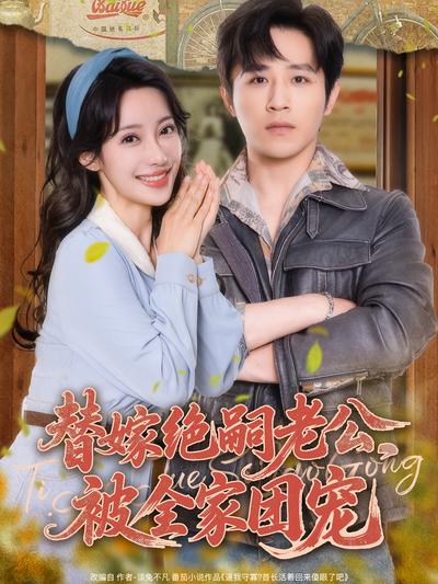 替嫁绝嗣老公，被全家团宠}