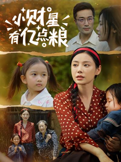 小财星有亿点粮}